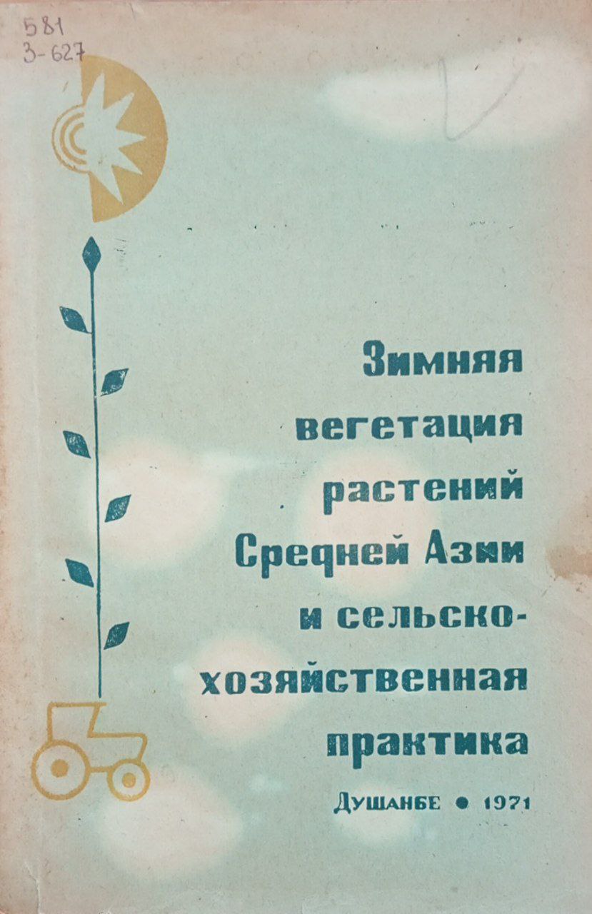 Зимняя вегетация растений средней азии и сельскохозяйственная практика