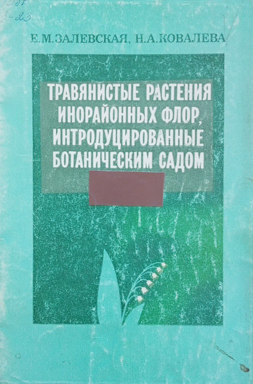 Травянистые растения инорайонных флор, интродуцированные ботаническим садом им. Ф. Н. Русанова