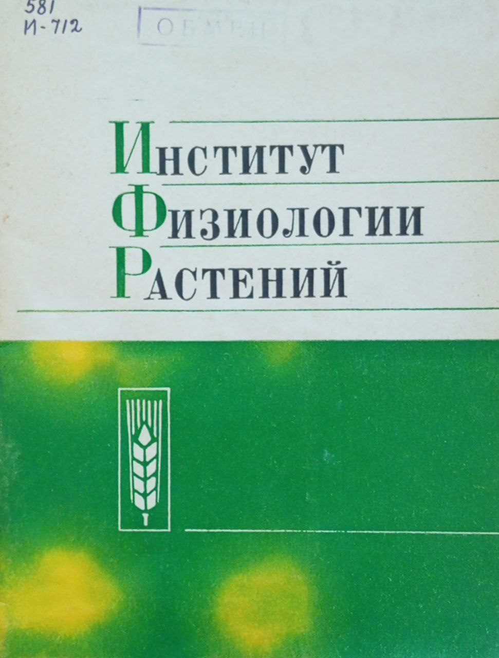 Институт физиологии растений