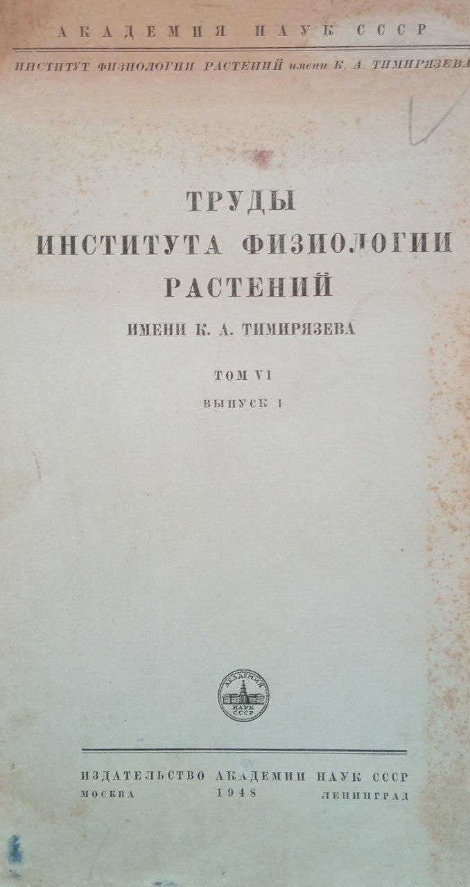 Труды института физиологии растений имени К. А. Тимирязева. Т. VI