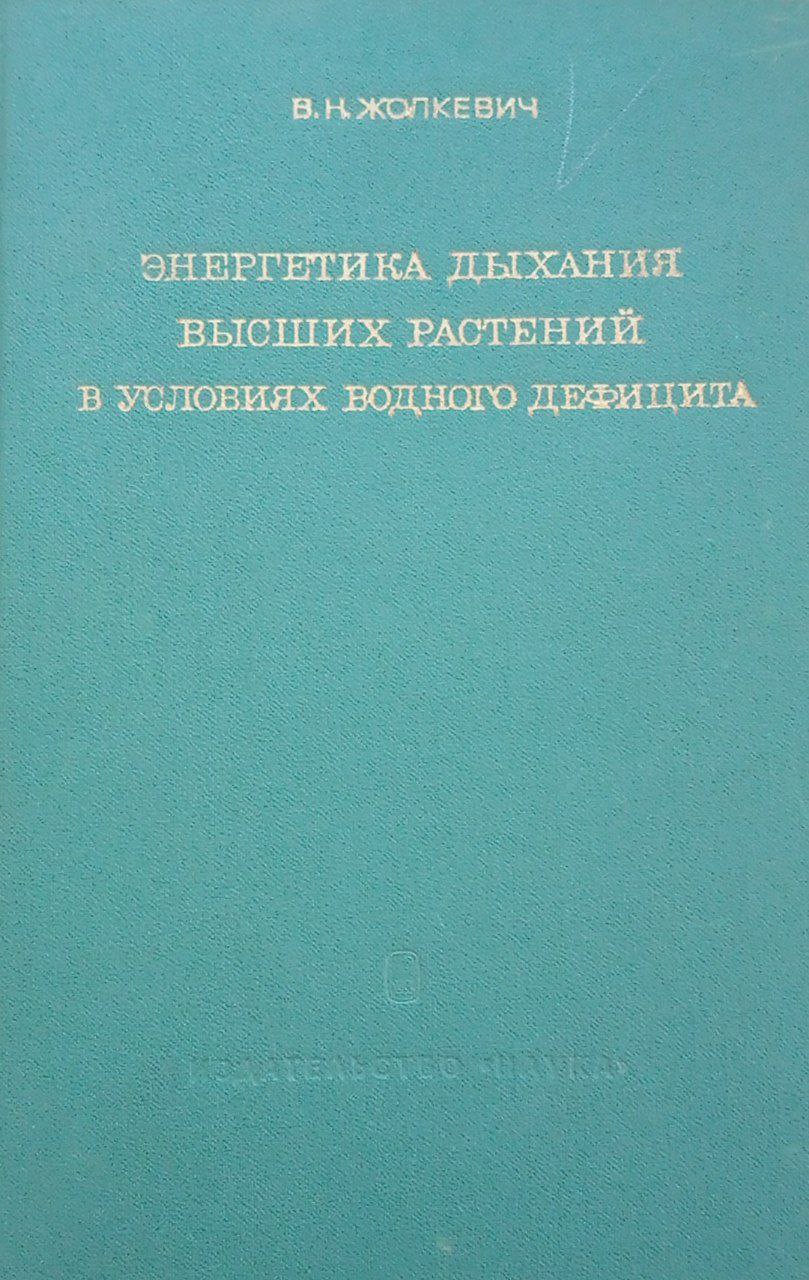 Энергетика дыхания высших растений в условиях водного дефицита