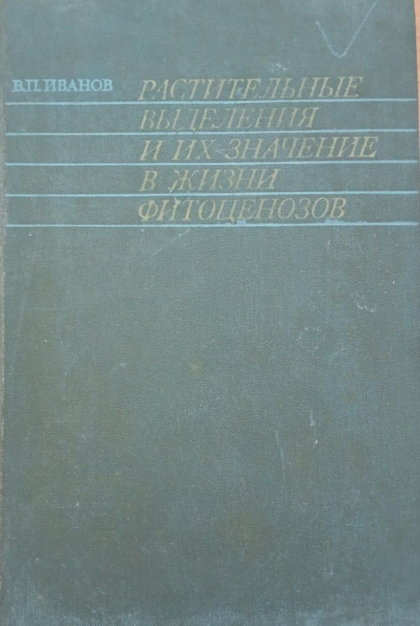 Растительные выделения и их значение в жизни фитоценозов