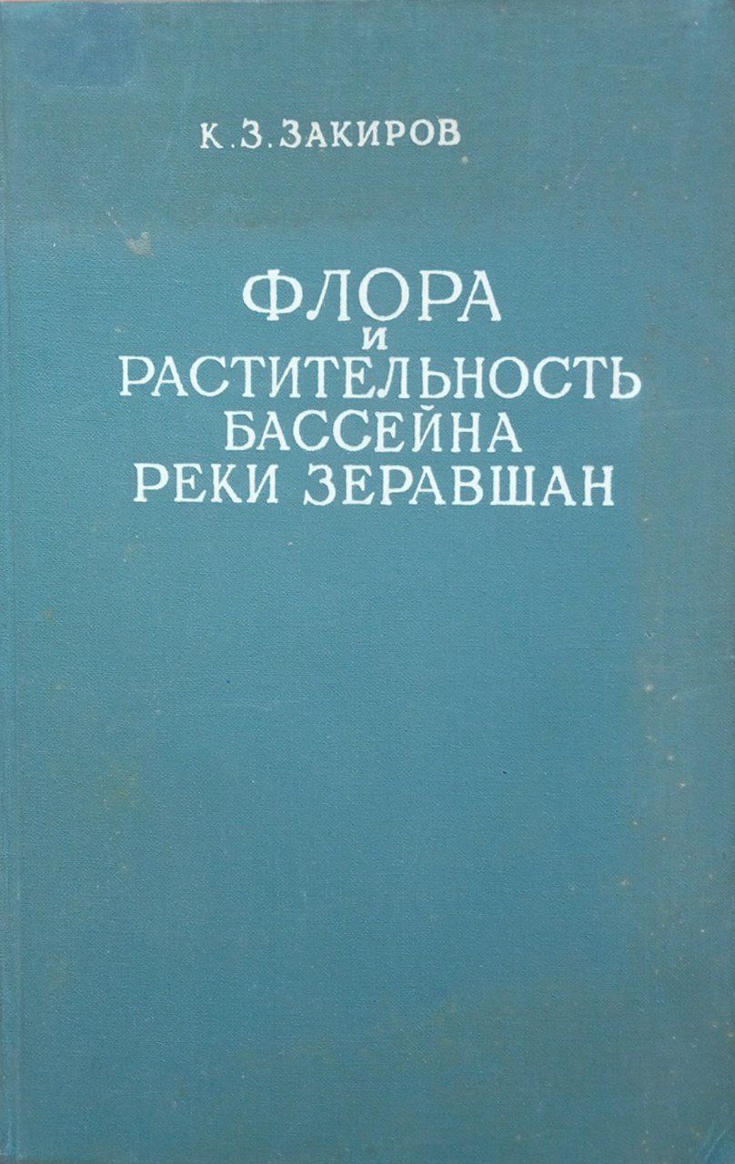 Флора и растительность бассейна реки Зеравшан. Ч. II