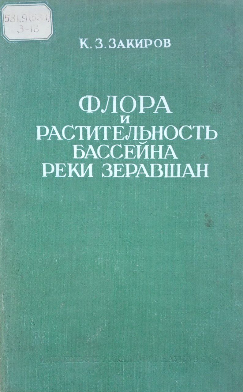 Флора и растительность бассейна реки Зеравшан. Ч. I
