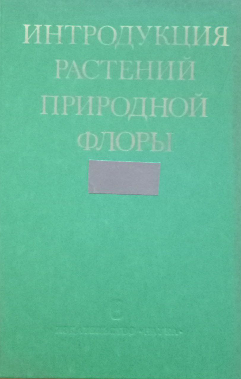 Интродукция растений природной флоры