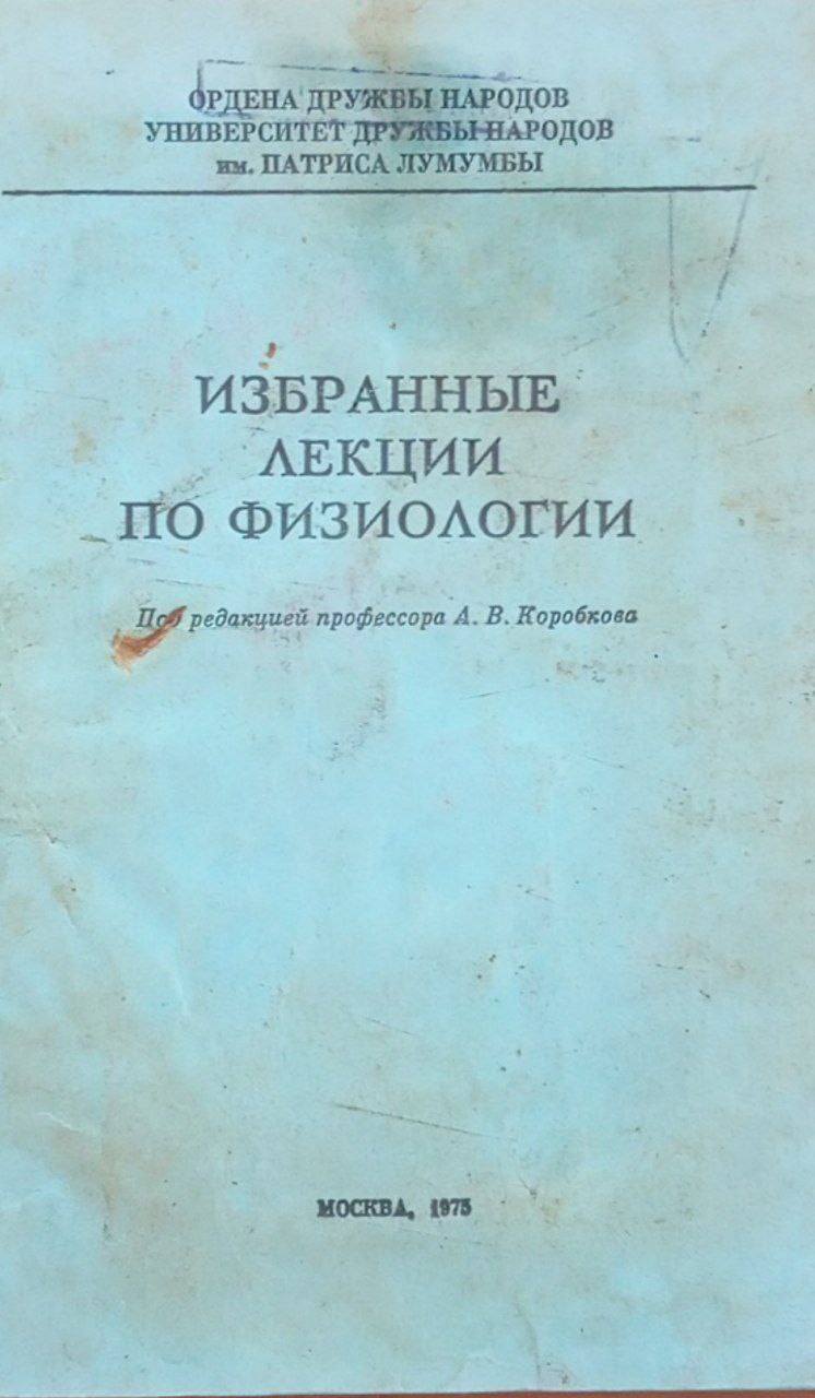 Избранные лекции по физологии