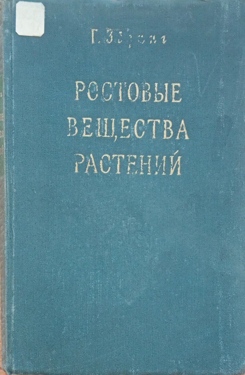 Ростовые вещества растений