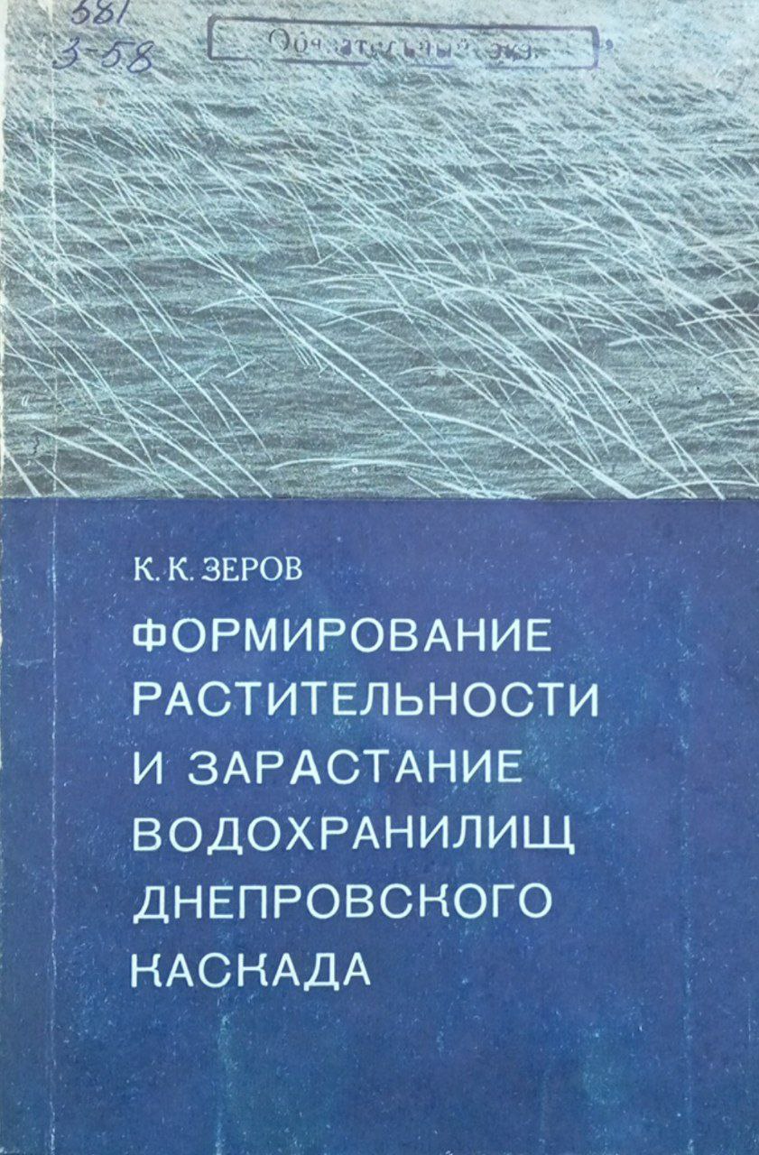 Формирование растительности и зарастание водохранилищ Днепровского каскада