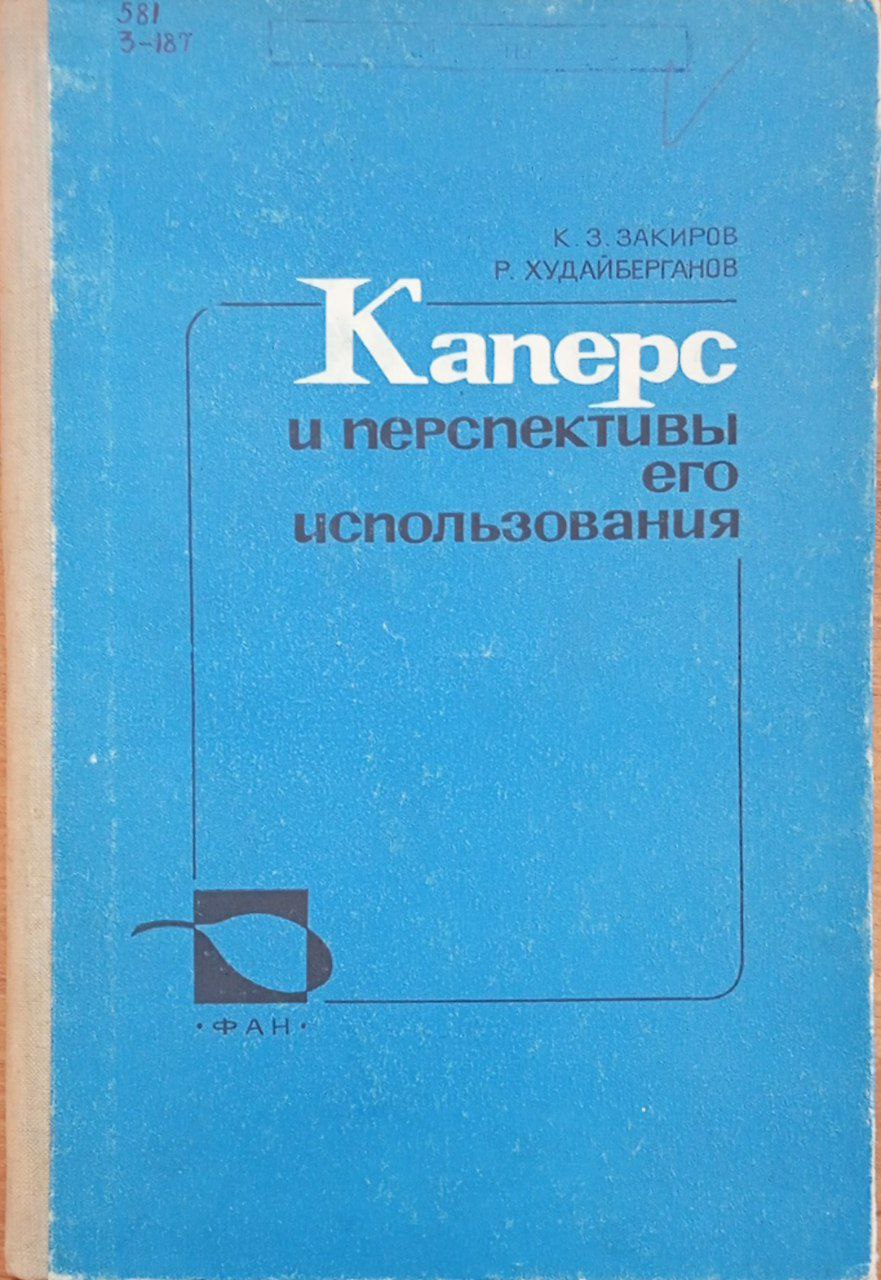 Каперс и перспективы его использования