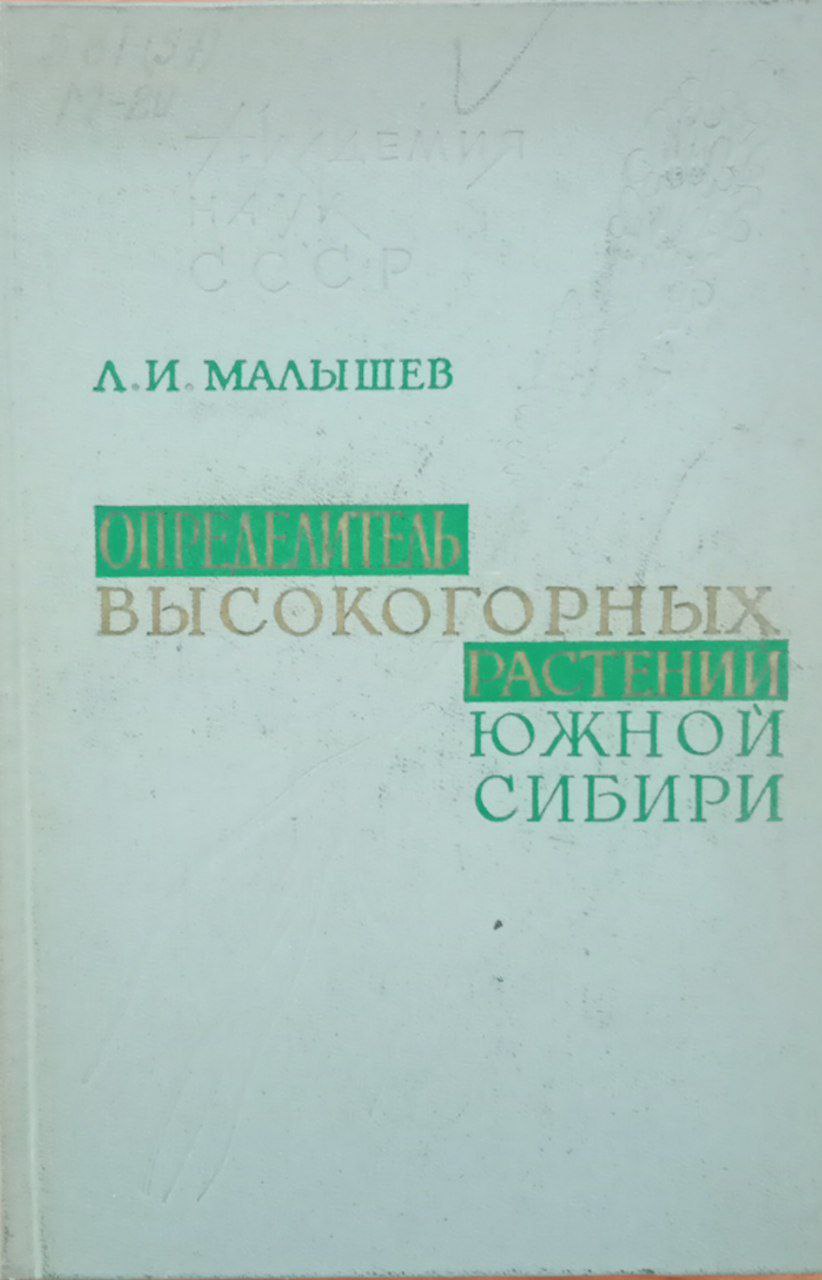 Определитель высокогорных растений Южной Сибири