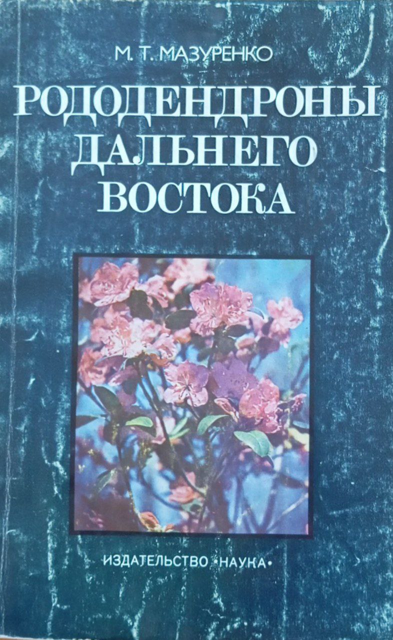Рододендроны дальнего Востока, структура и морфогенез