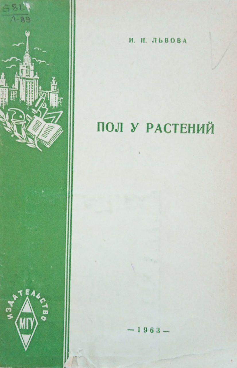 Пол у растений