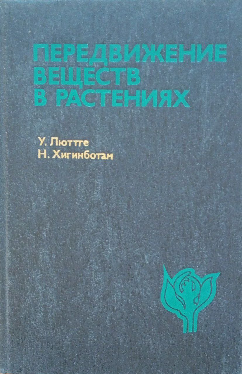 Передвижение веществ в растениях