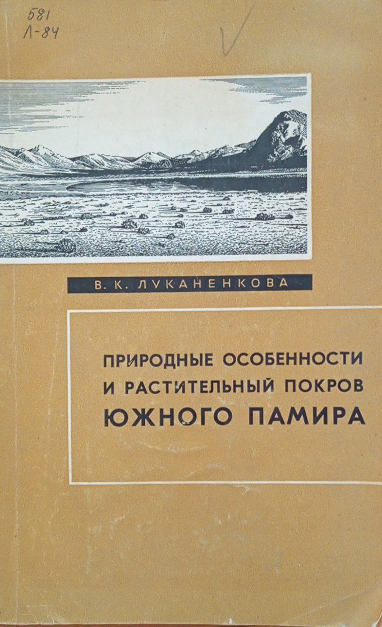 Природные особенности и растительный покров Южного Памира