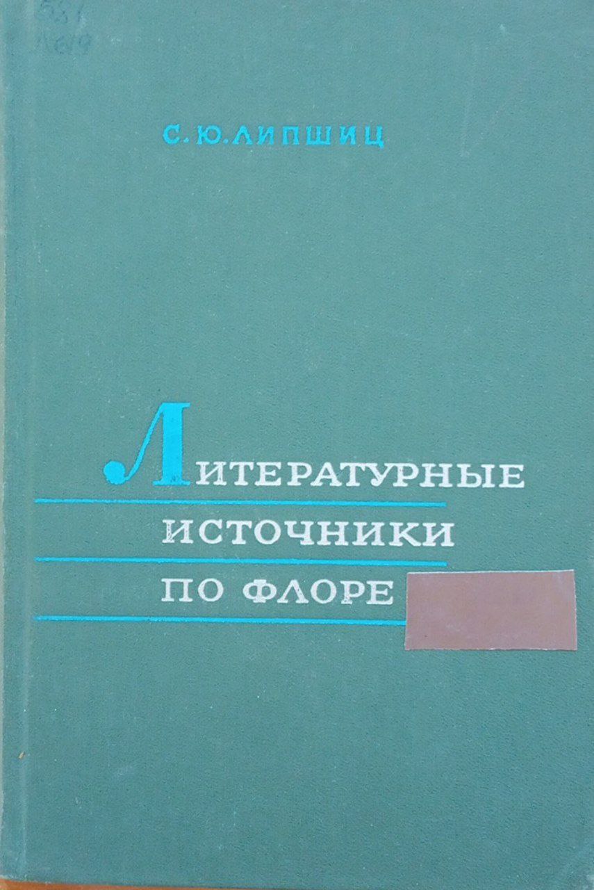 Литературные источники по флоре