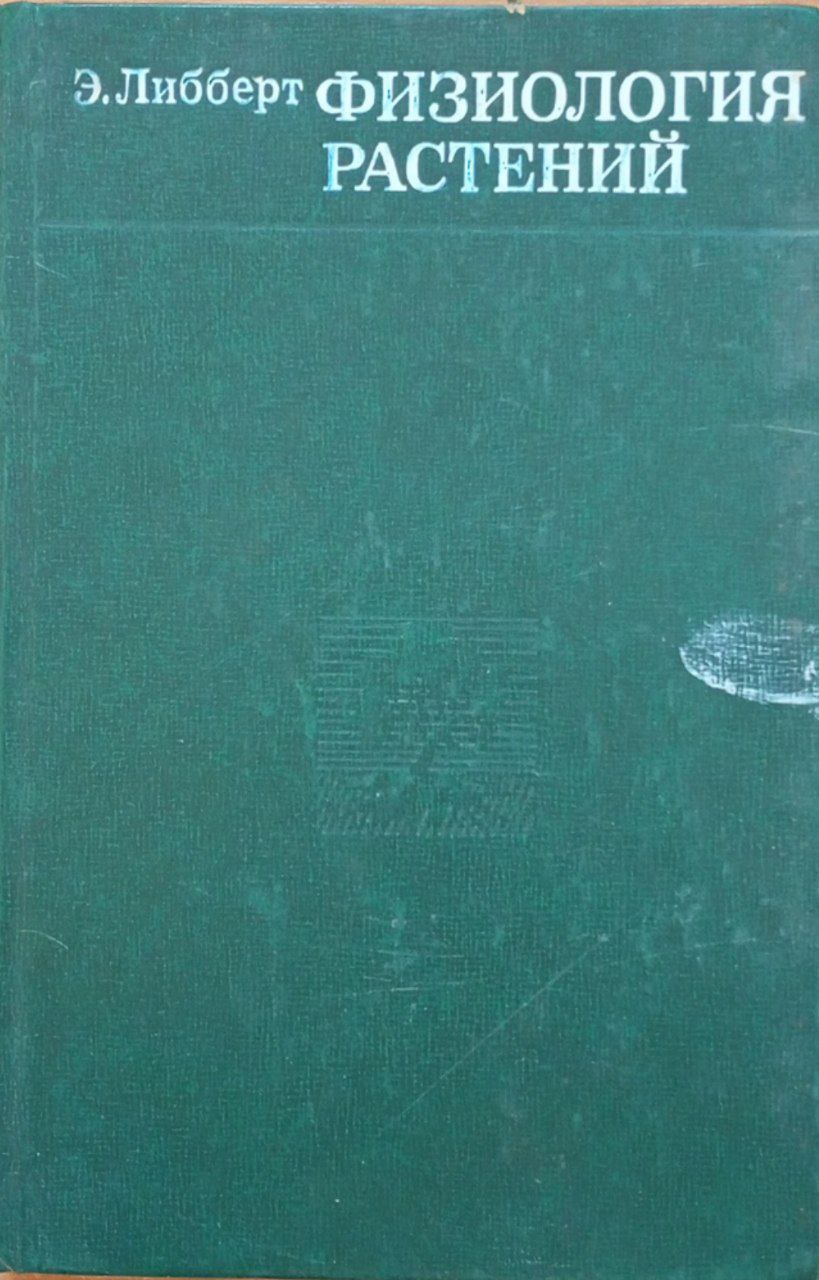 Физиология растений