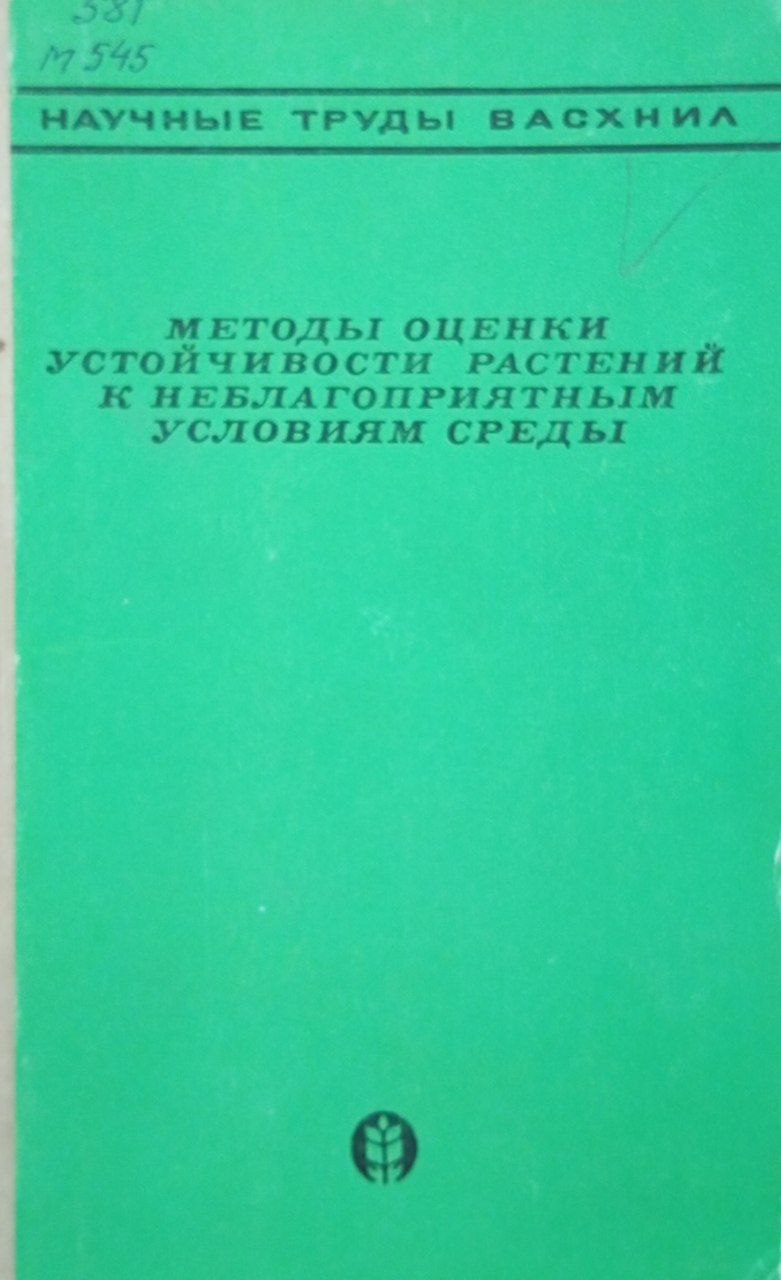 Методы оценки устойчивости растений к неблагоприятным условиям среды