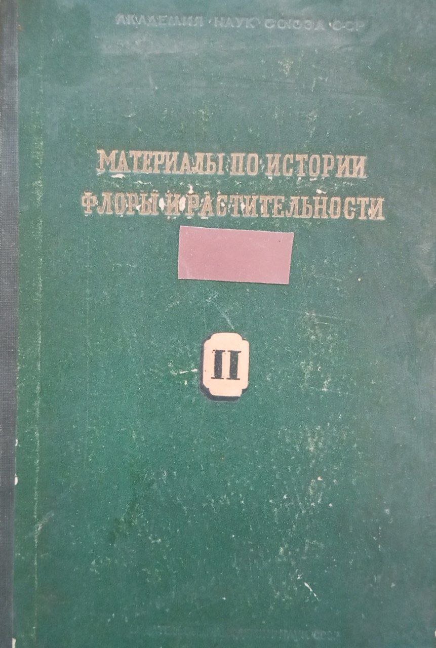 Материалы по истории флоры и растительности. Вып. II
