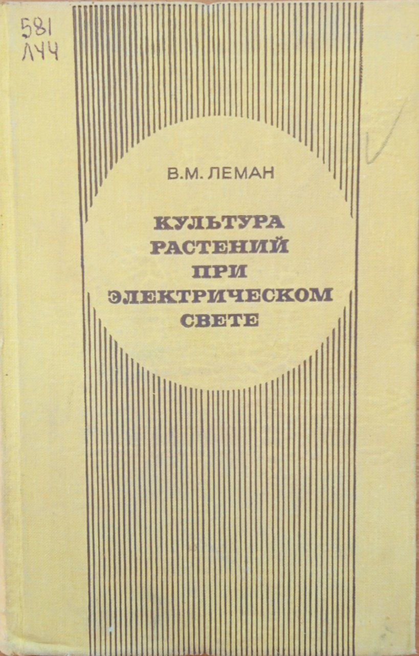 Культура растений при электрическом свете