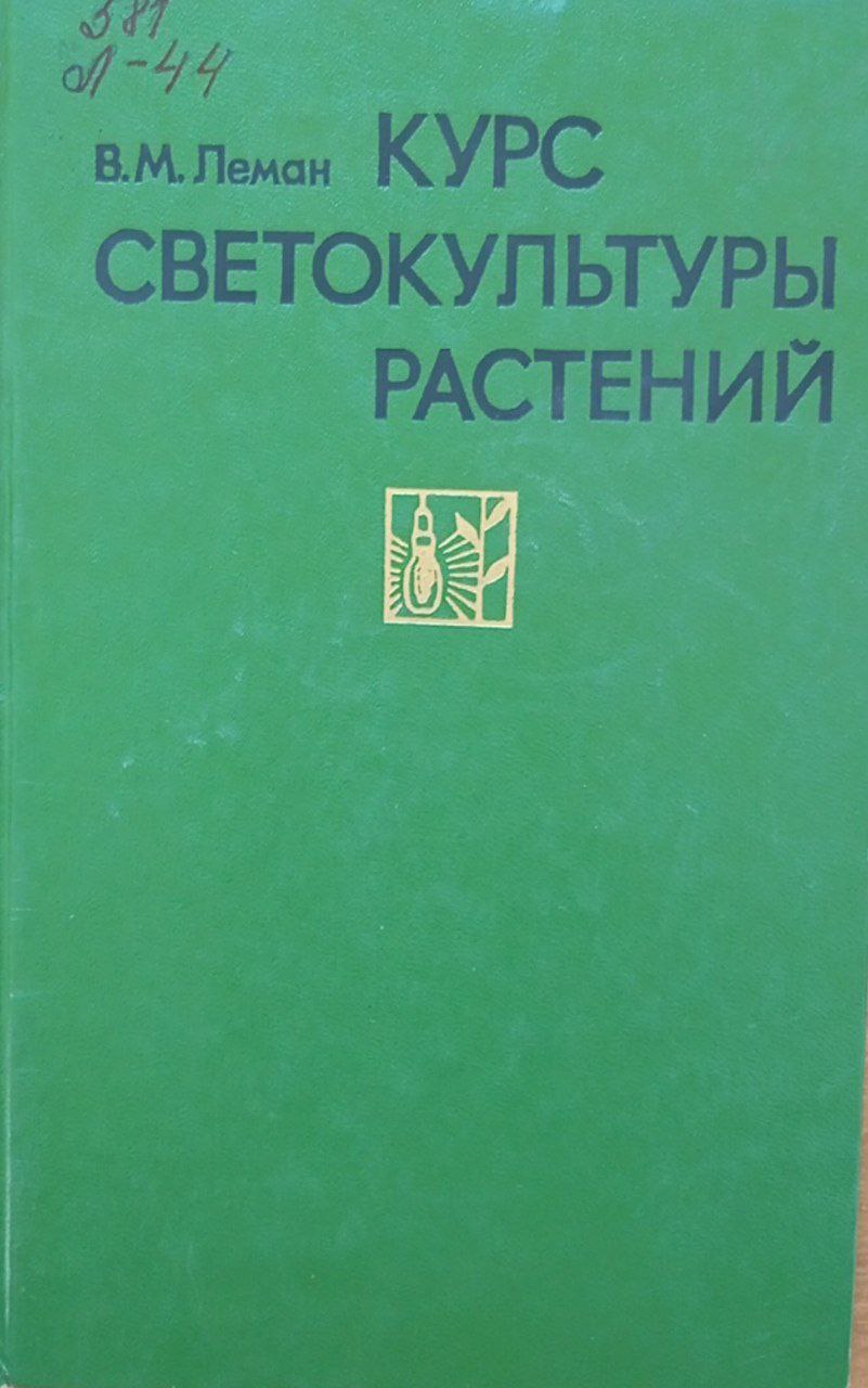 Курс светокультуры растений