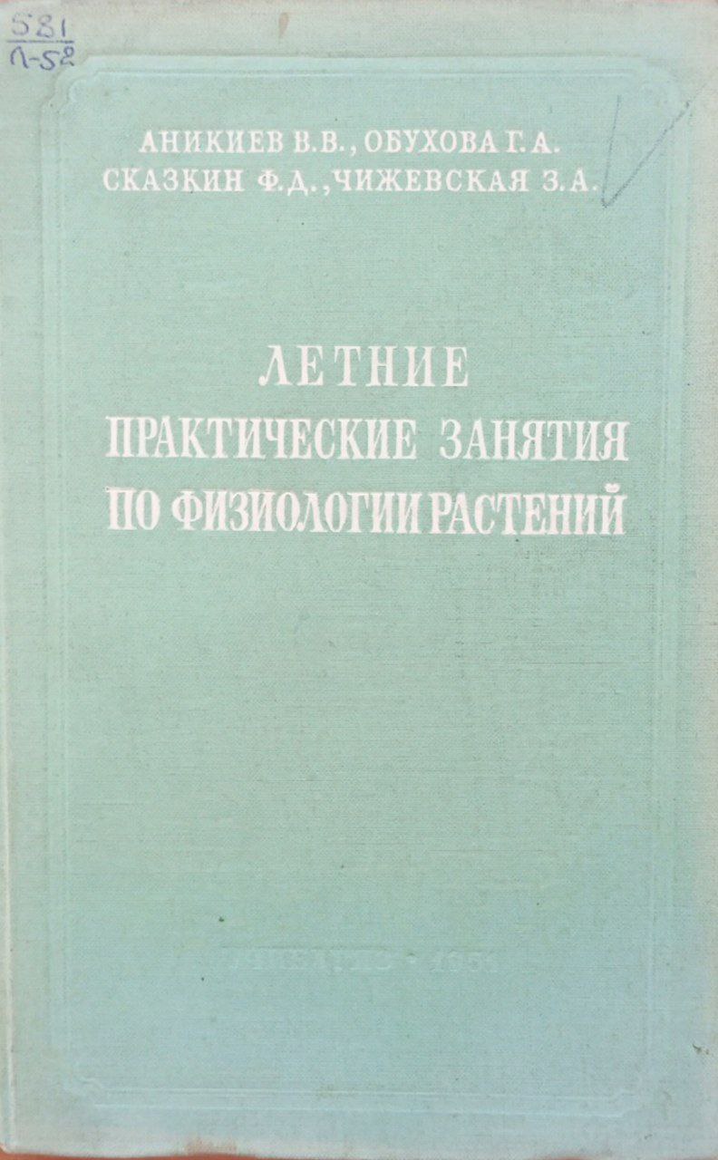 Летние практические занятия по физиологии растений