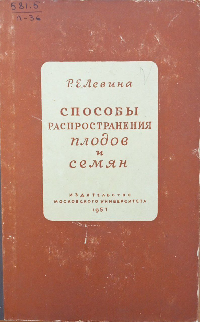 Способы распространения плодов и семян
