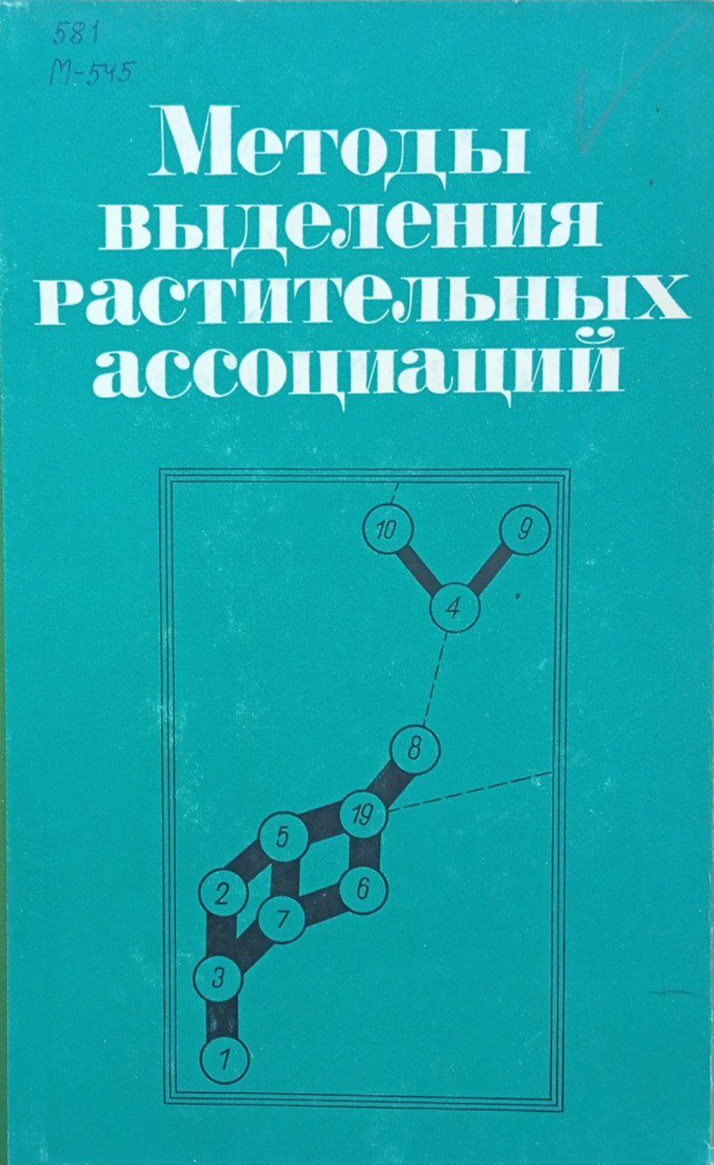 Методы выделения растительных ассоциаций