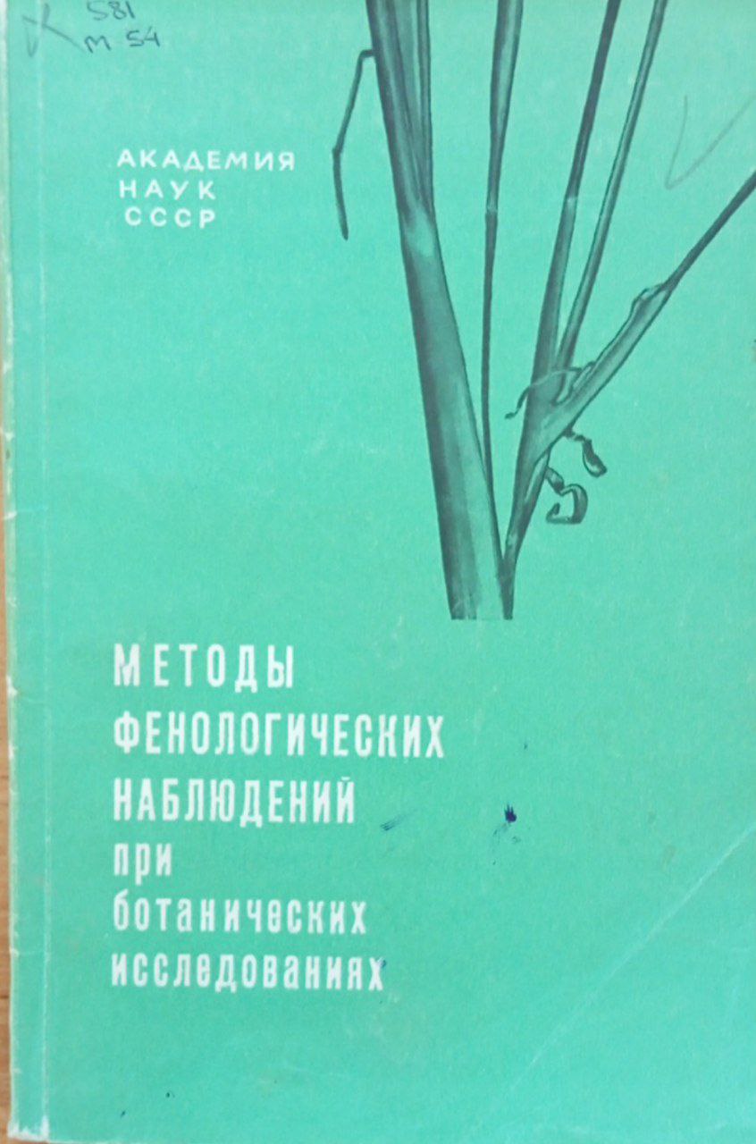 Методы фенологических наблюдений при ботанических исследованиях