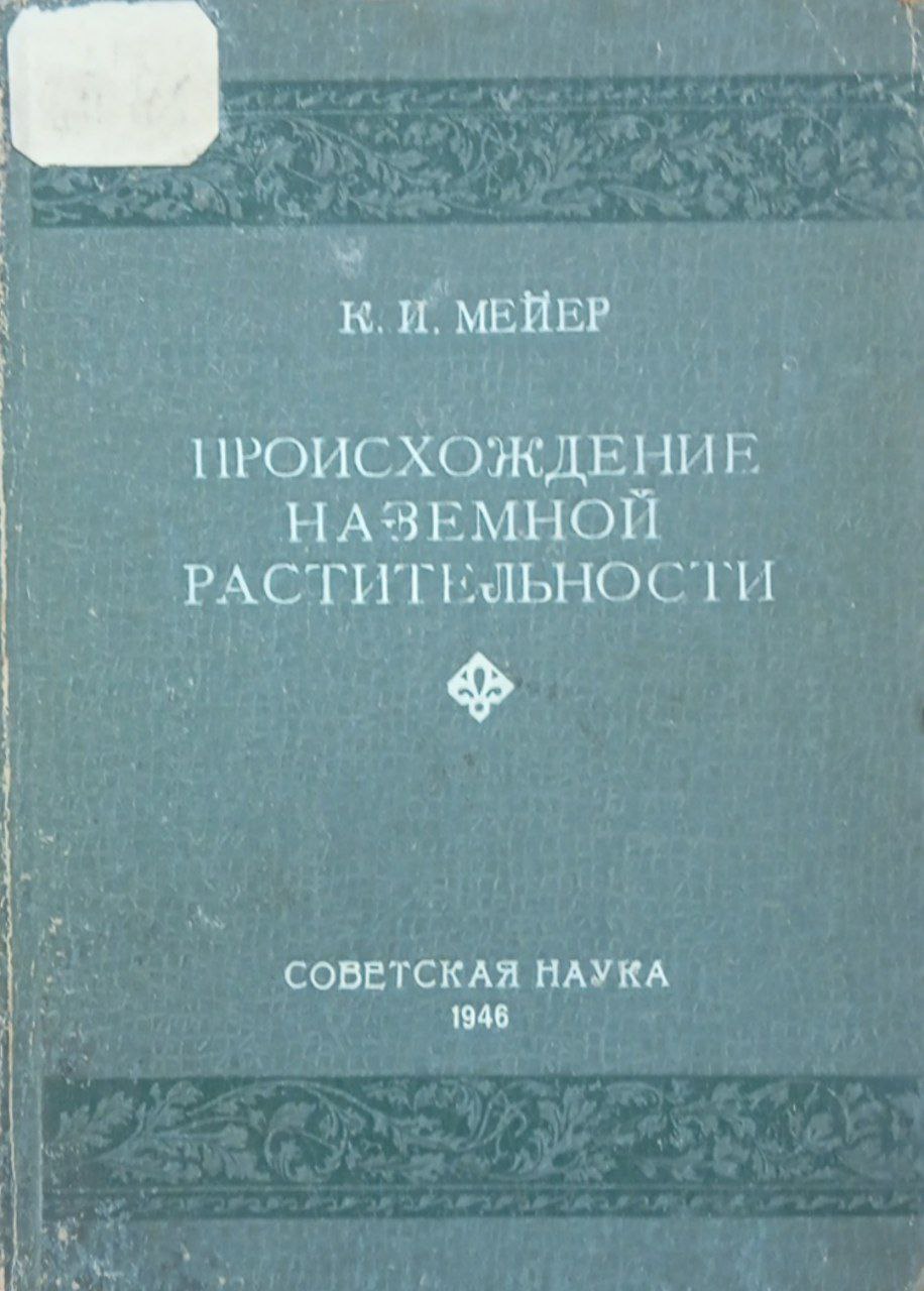 Происхождение наземной растительности