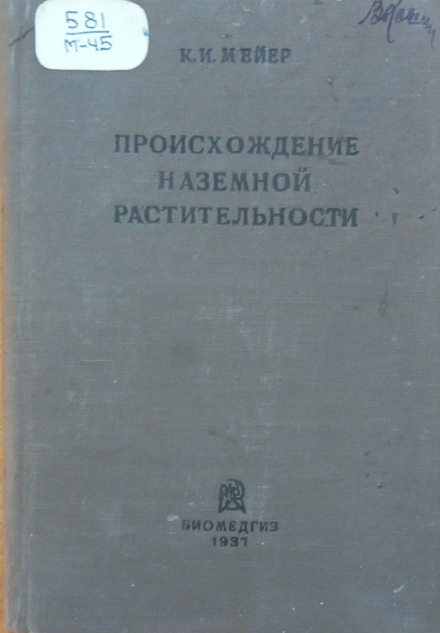 Происхождение наземной растительности