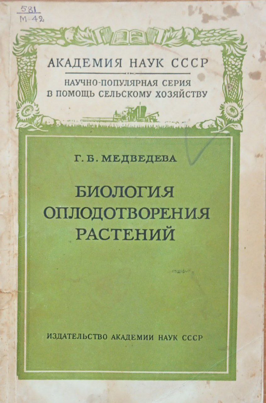 Биология оплодотворения растений