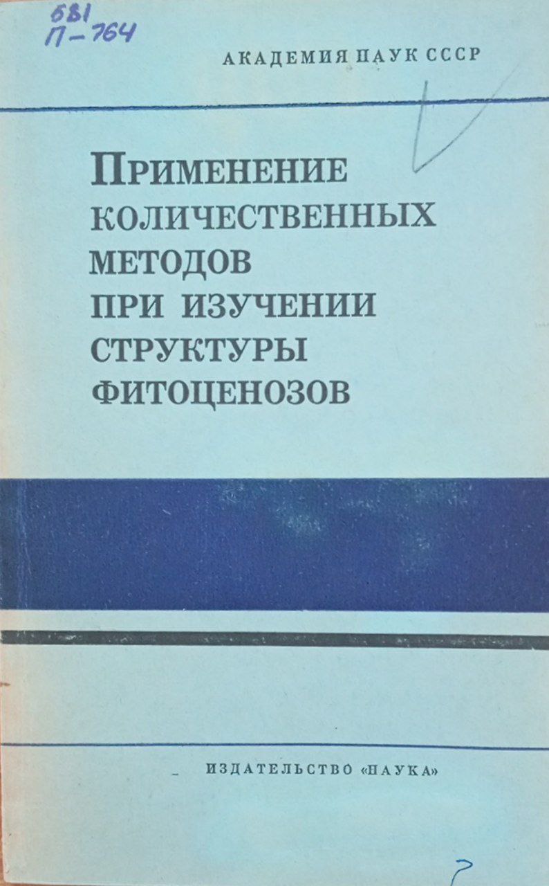 Применение количественных методов при изучении структуры фитоценозов