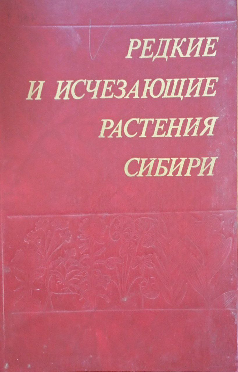 Редкие и исчезающие растения Сибири