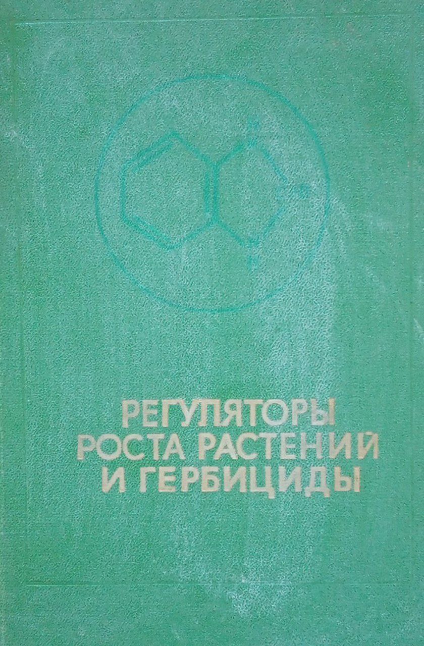 Регуляторы роста растений и гербициды