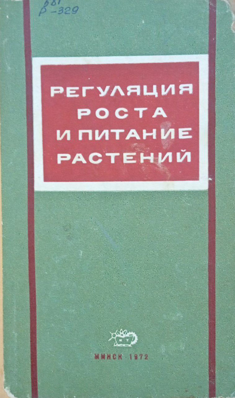 Регуляция роста и питание растений