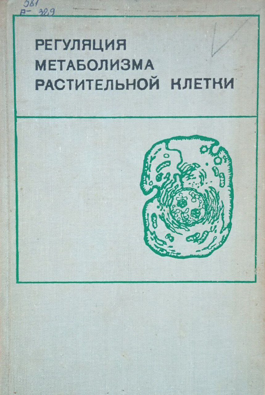 Регуляция метаболизма растительной клетки