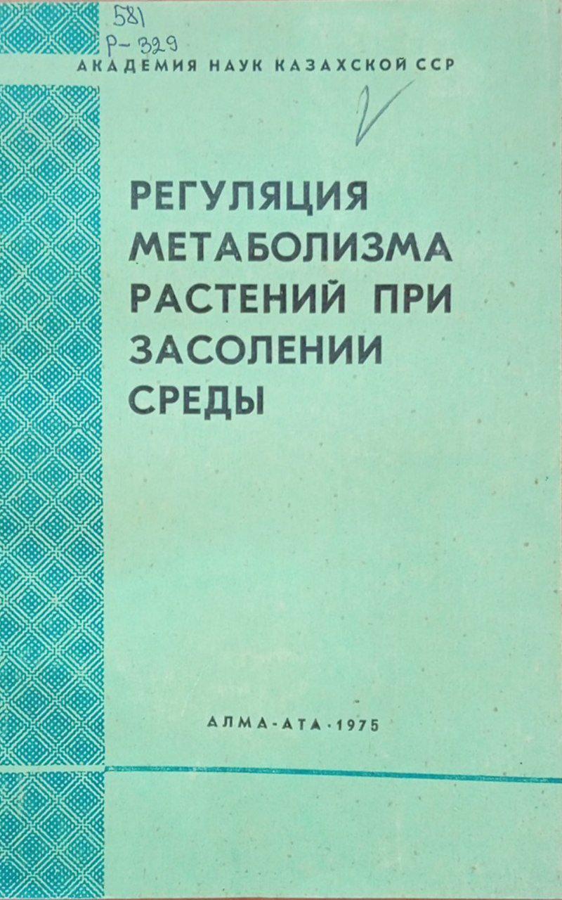 Регуляция метаболизма растений при засолении среды