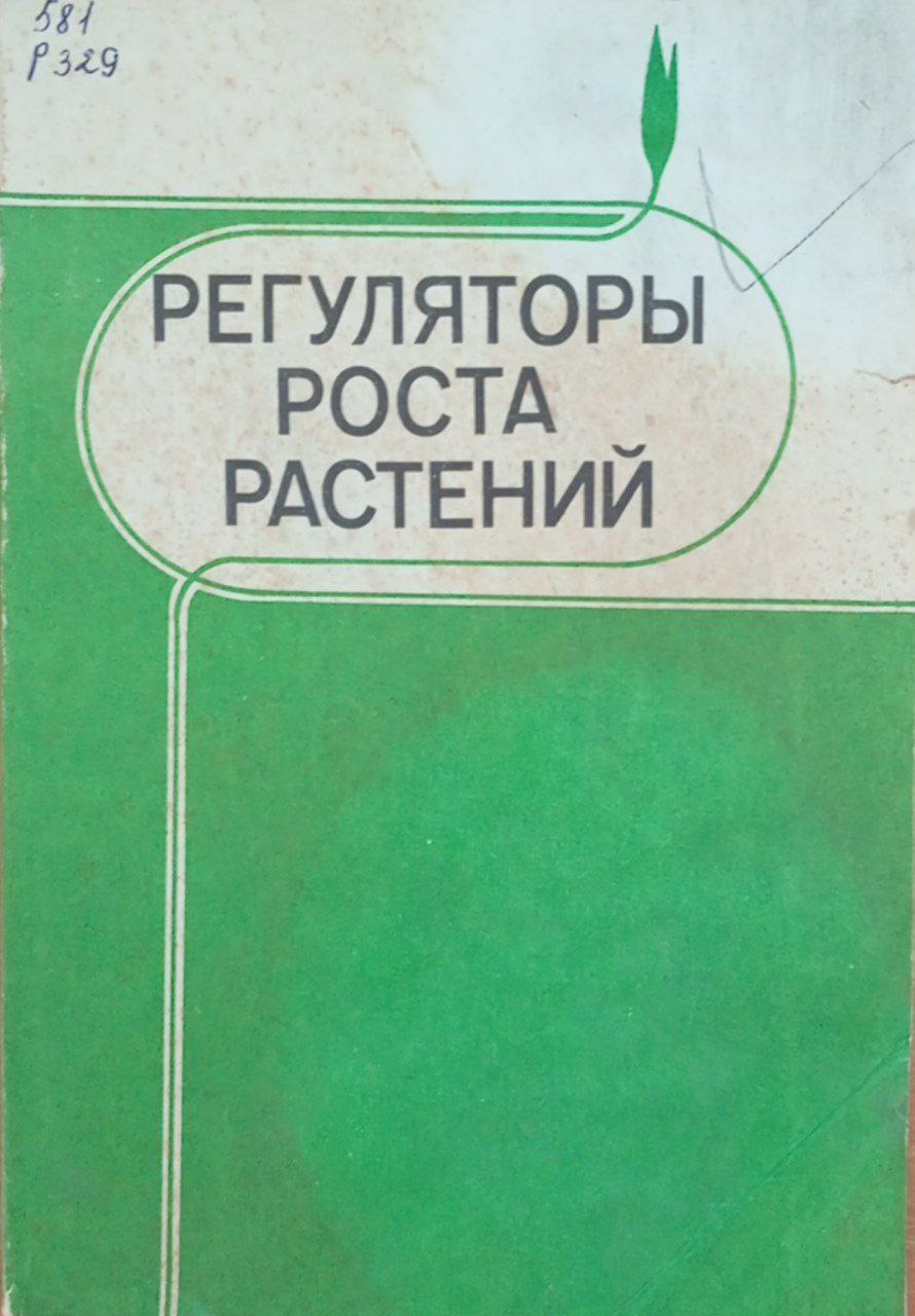 Регуляторы роста растений