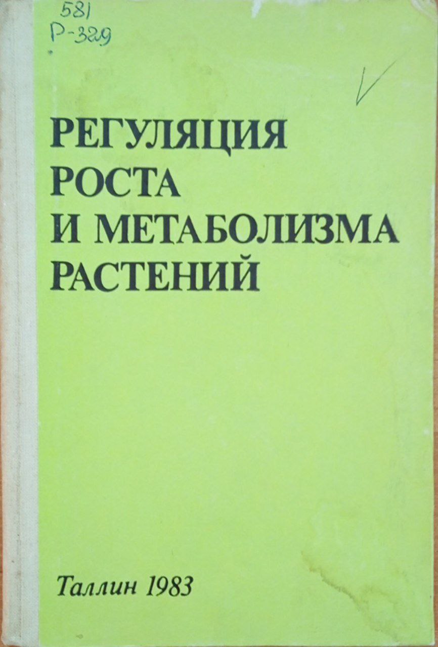Регуляция роста и метаболизма растений