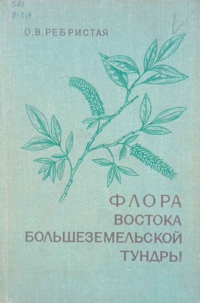 Флора востока большеземельской тундры