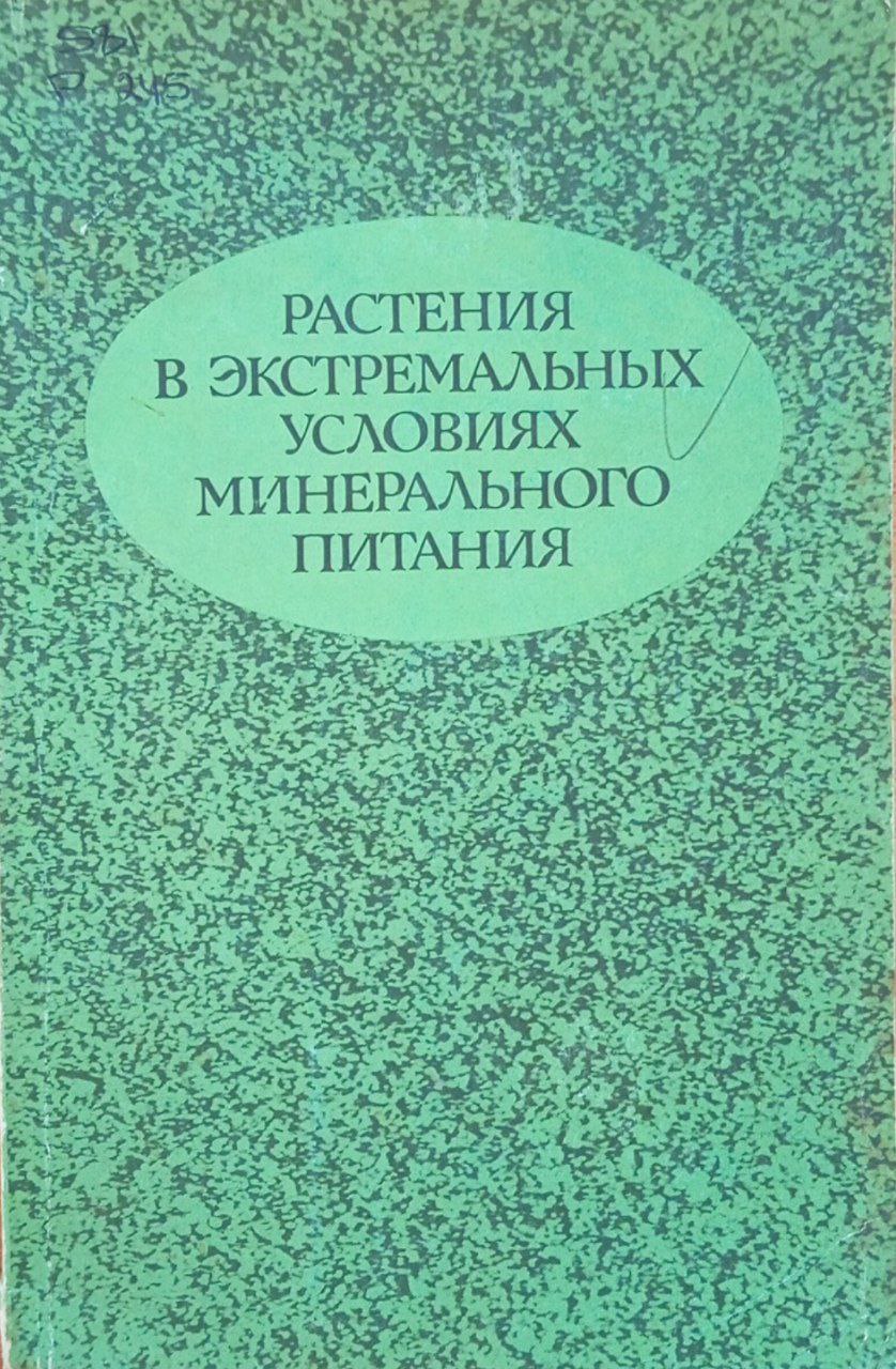 Растения в экстремальных условиях минерального питания: Эколого-физиологические исследования