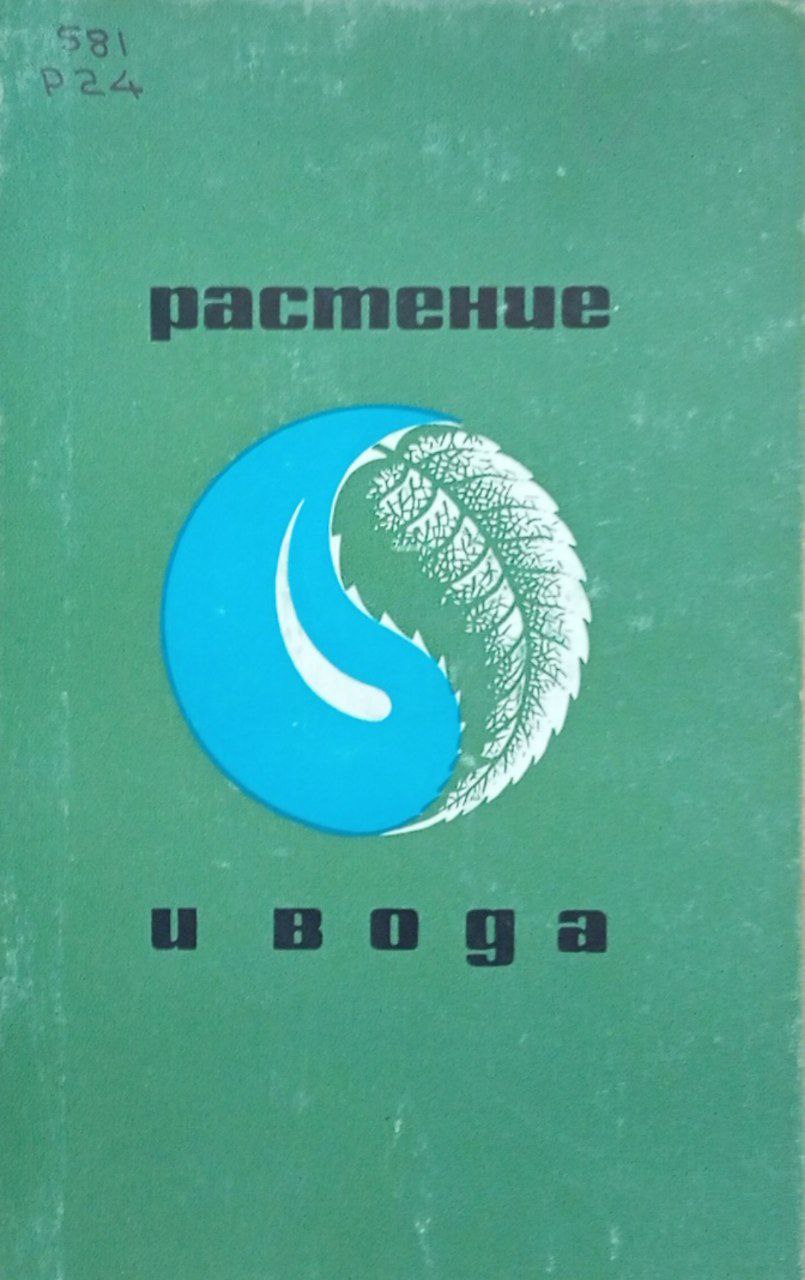 Растение и вода