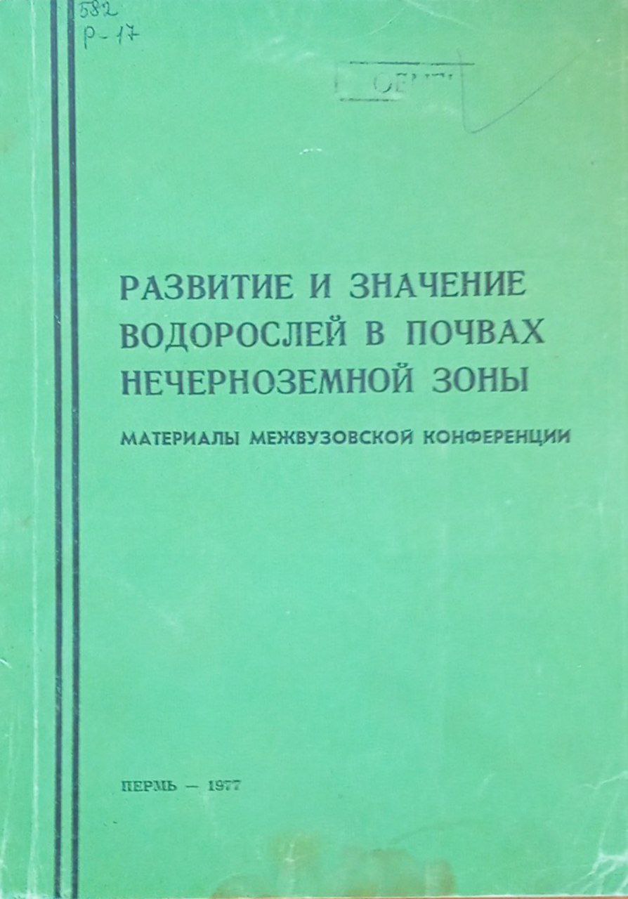 Развитие и значение водорослей в почвах нечерноземной зоны