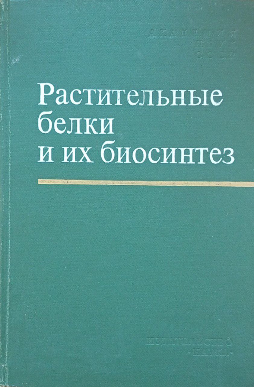 Растительные белки и их биосинтез
