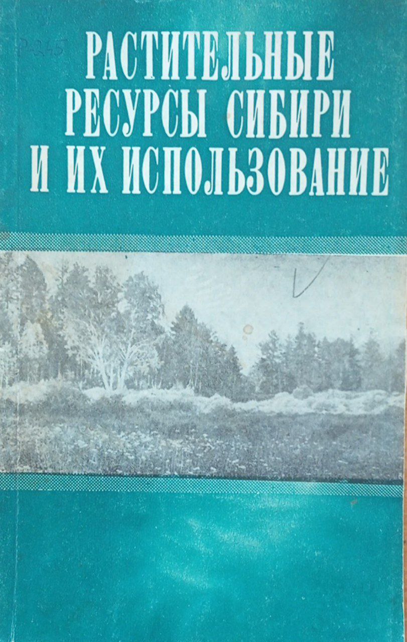 Растительные ресурсы Сибири и их использование