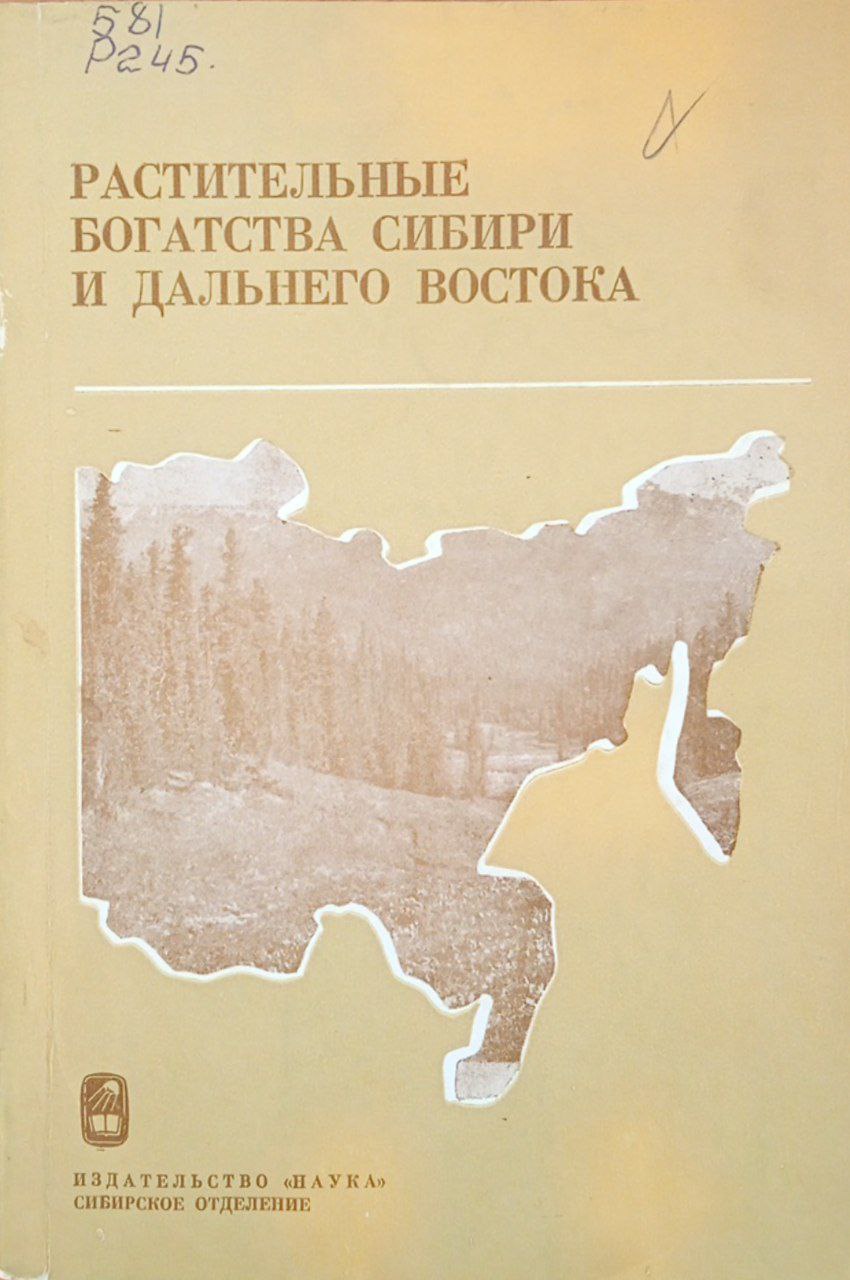 Растительные богатства Сибири и Дальнего Востока (изучение, обогащение и охрана природы)