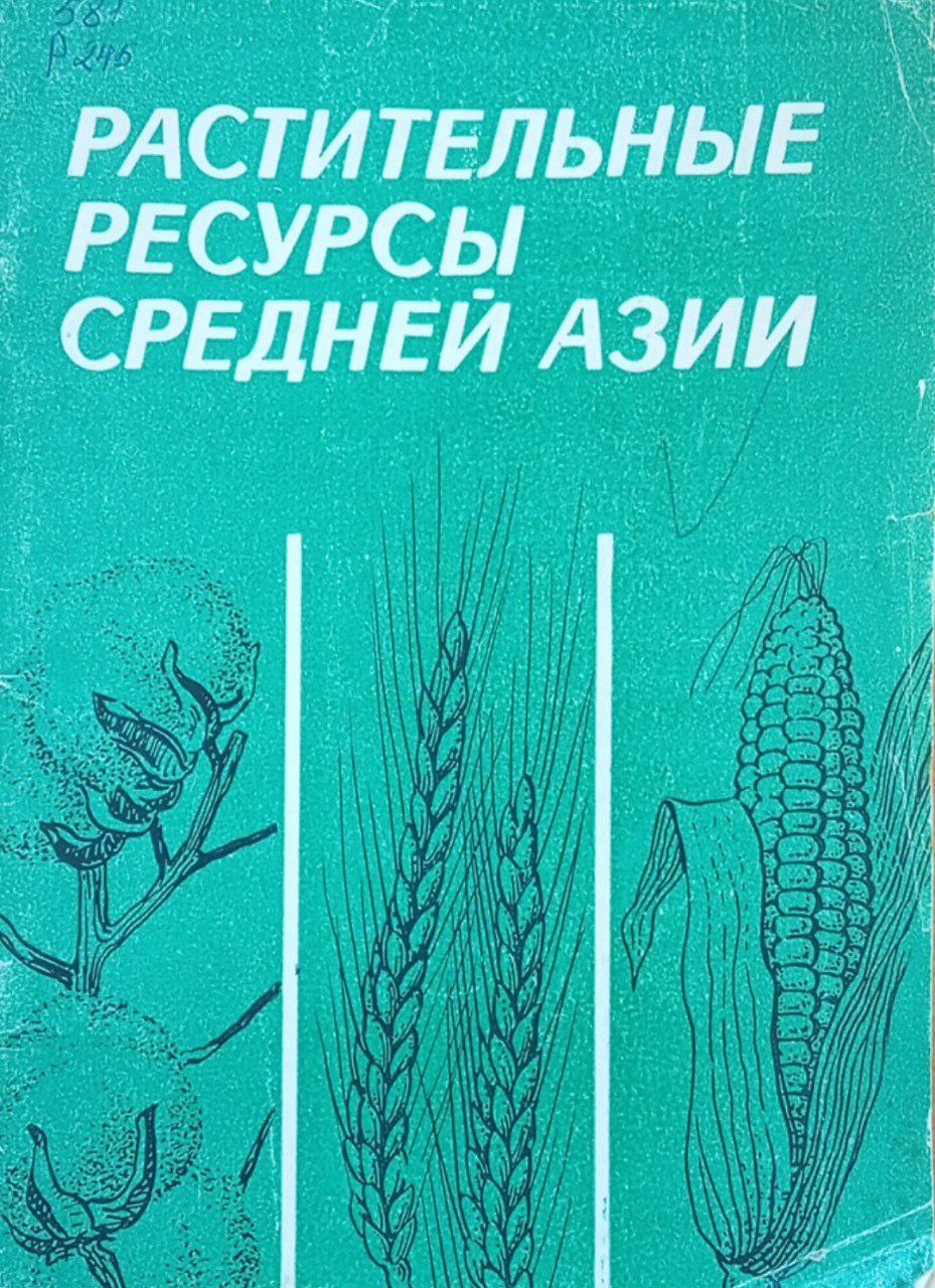 Растительные ресурсы Средней Азии
