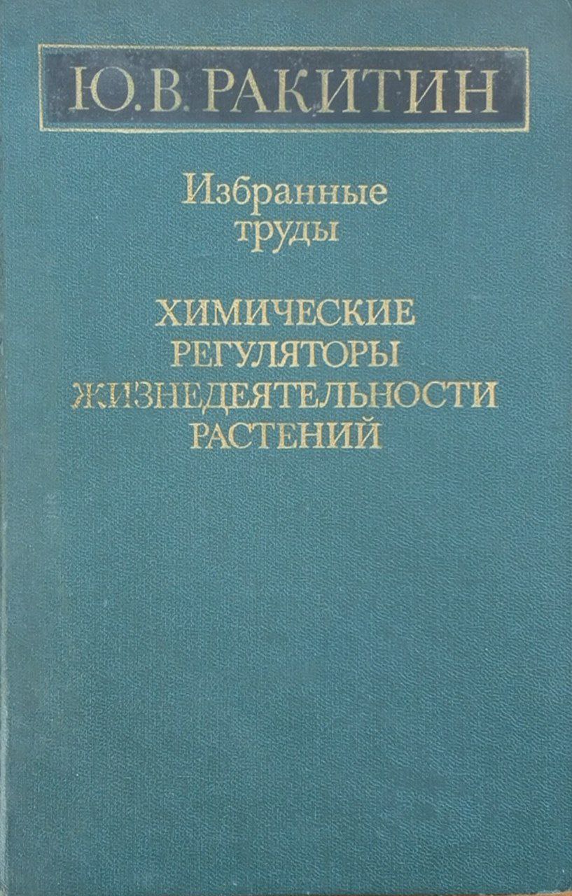 Химические регуляторы жизнедеятельности растений: Избранные труды