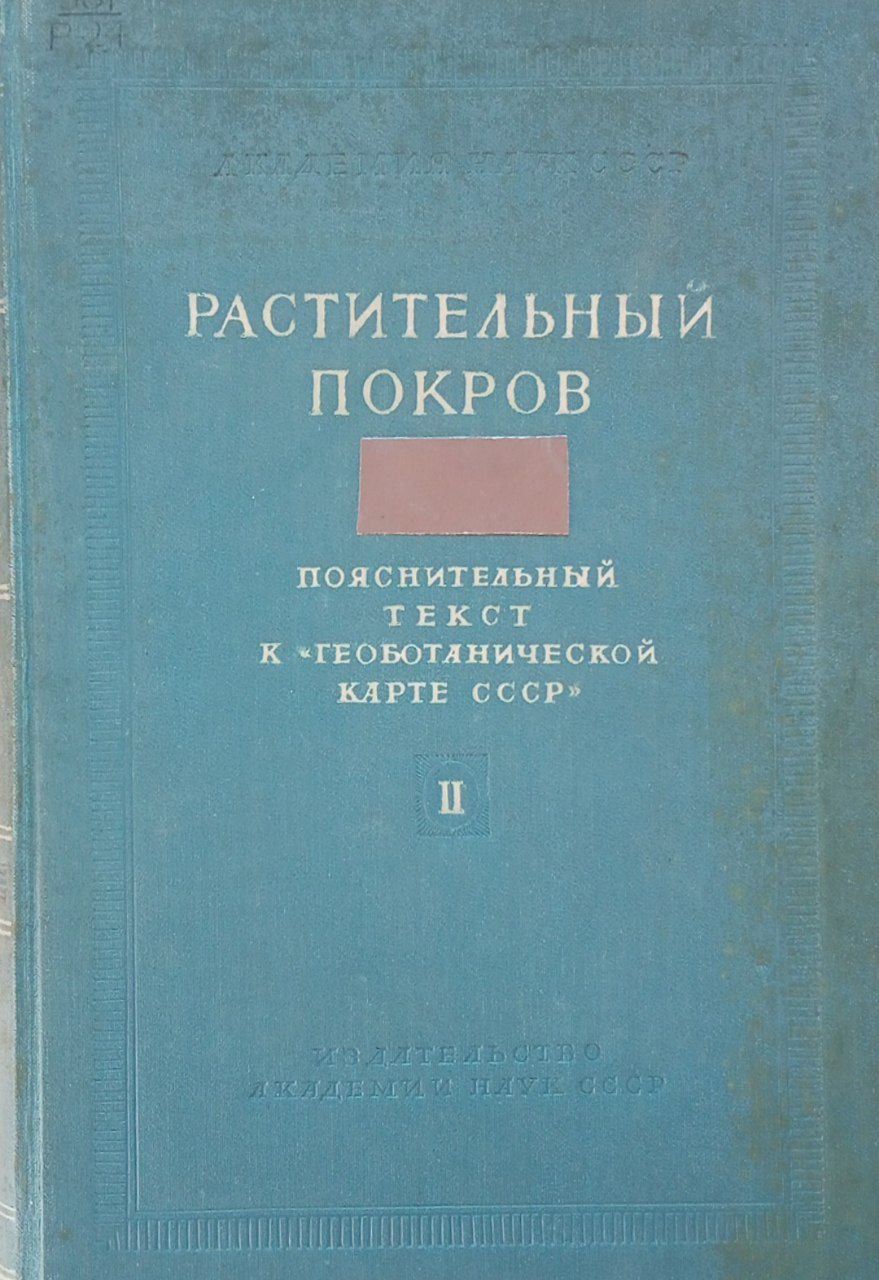 Растительный покров. Том II.