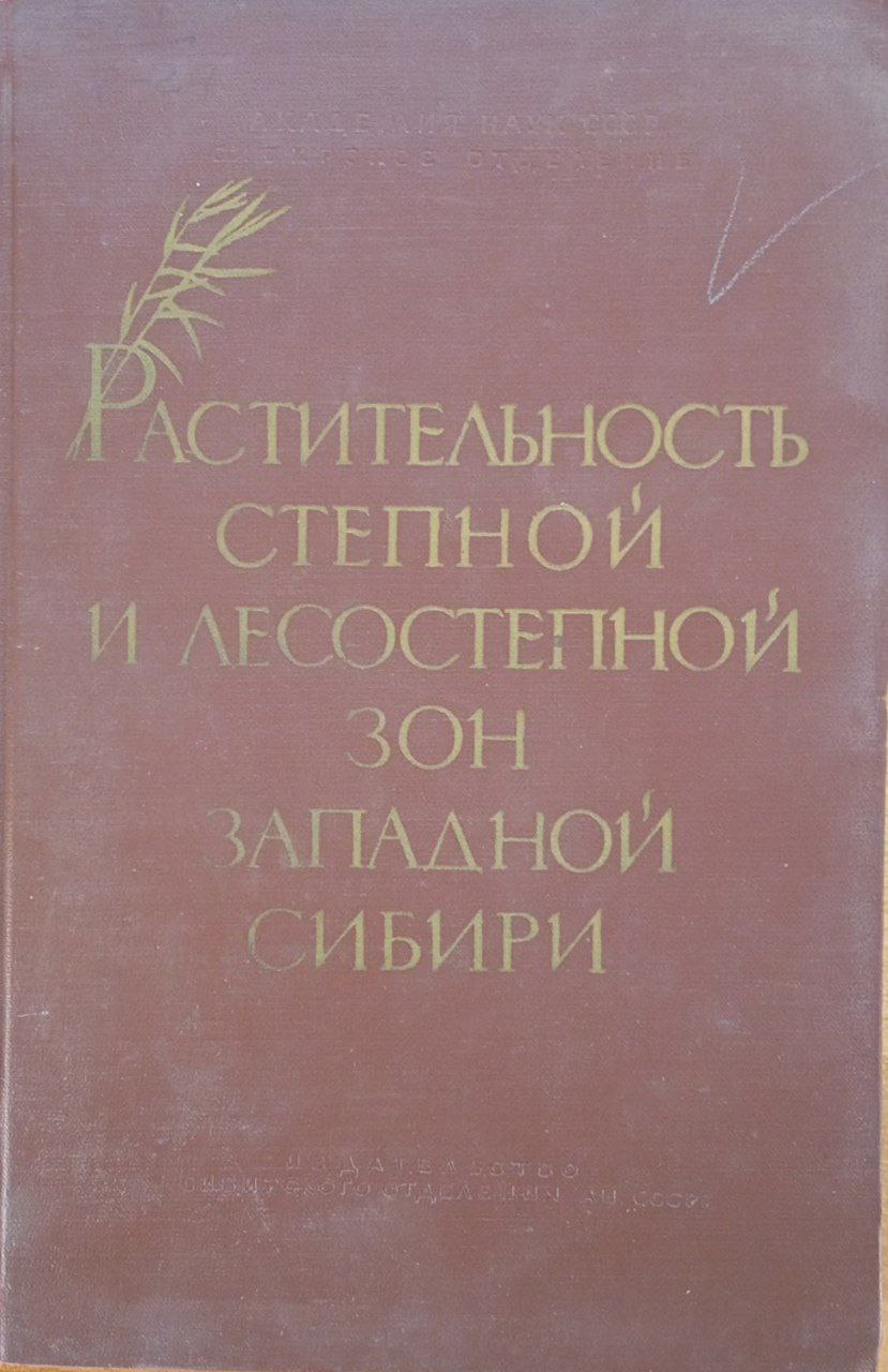 Растительность степной и лесостепной зон Западной Сибири.